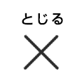 とじる